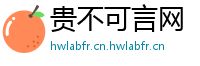 贵不可言网